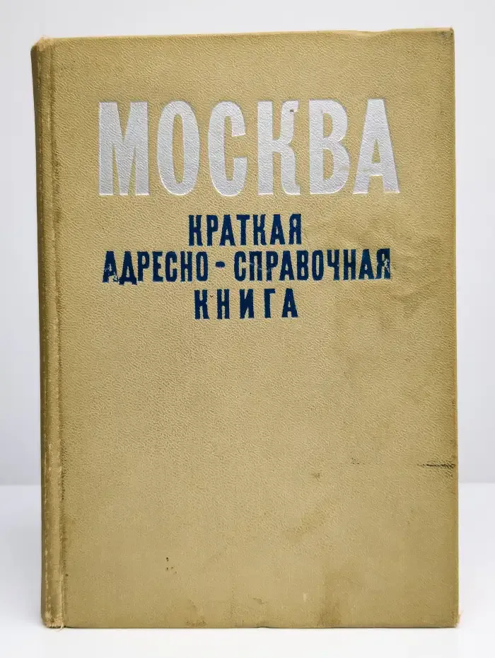 Москва. Краткая адресно-справочная книга