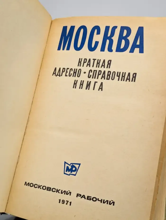 Москва. Краткая адресно-справочная книга