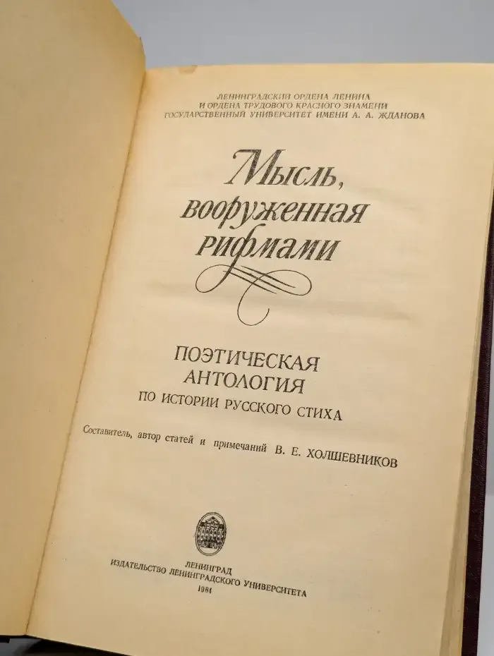 Мысль, вооруженная рифмами