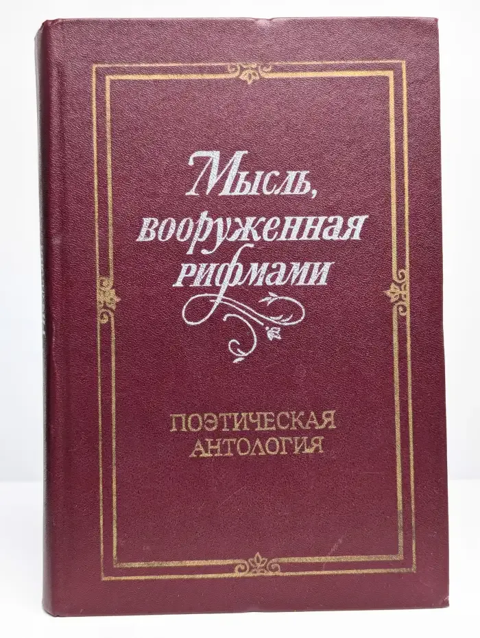 Мысль, вооруженная рифмами