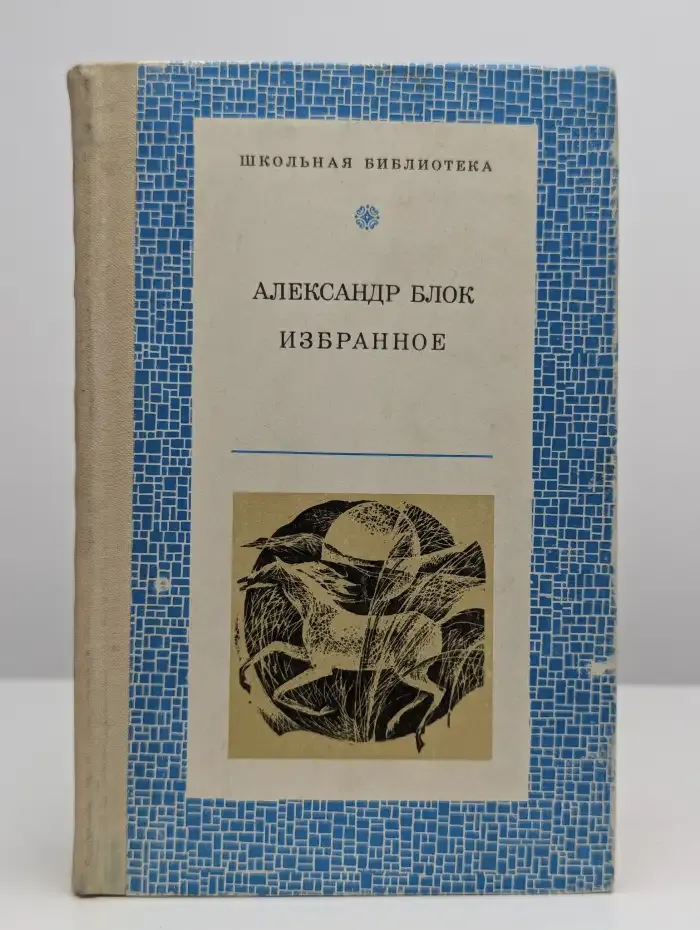 Александр Блок. Избранное