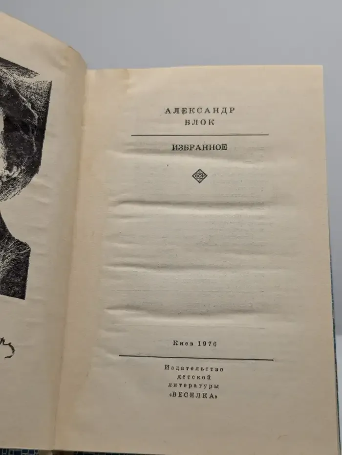 Александр Блок. Избранное