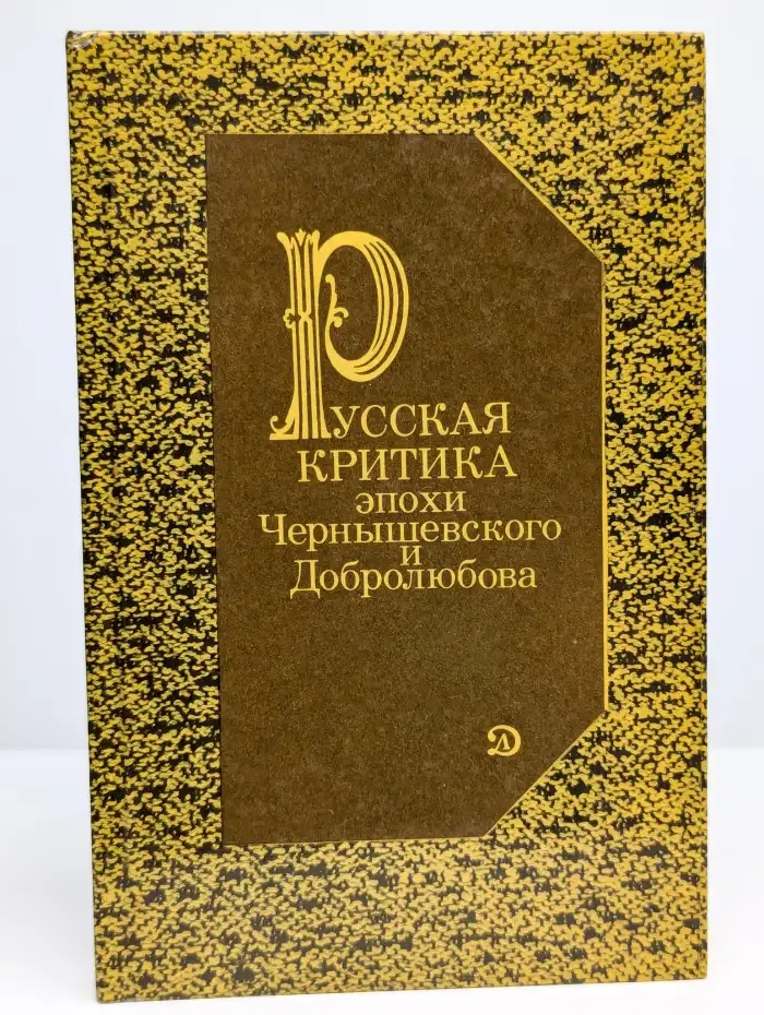 Русская критика эпохи Чернышевского и Добролюбова
