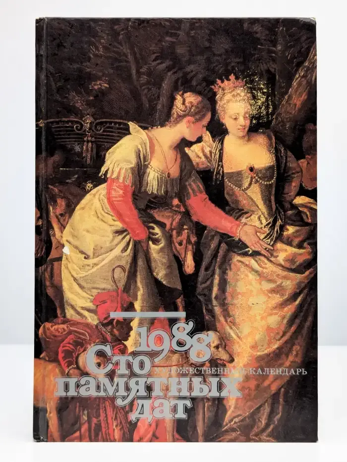Сто памятных дат. Художественный календарь на 1988 год