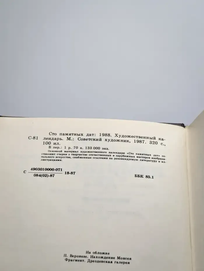 Сто памятных дат. Художественный календарь на 1988 год