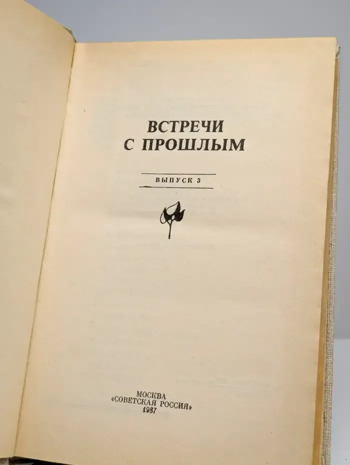 Встречи с прошлым. Выпуск 3