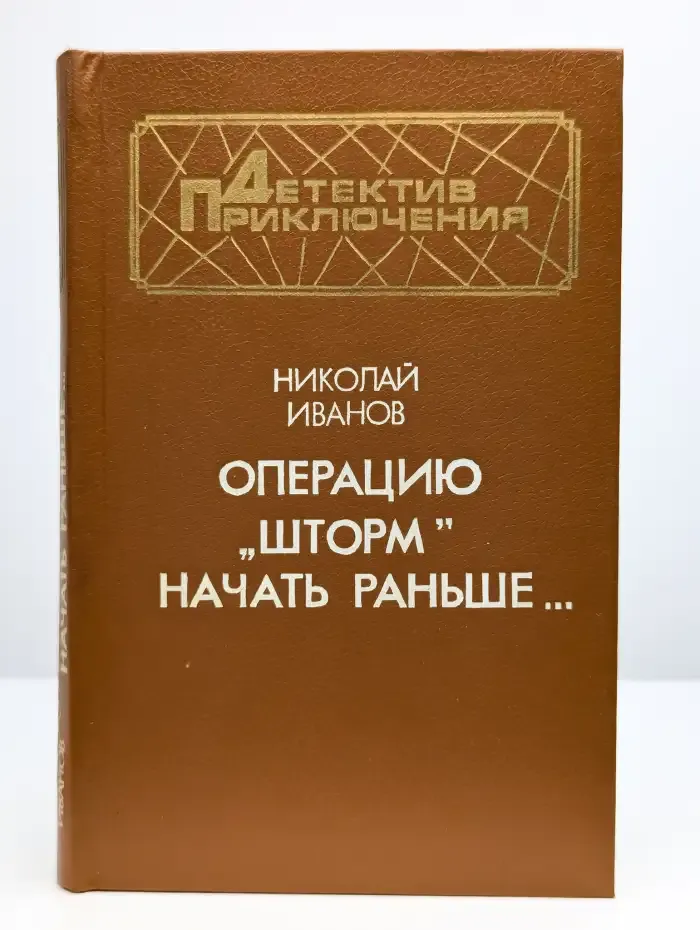 Операцию "Шторм" начать раньше...