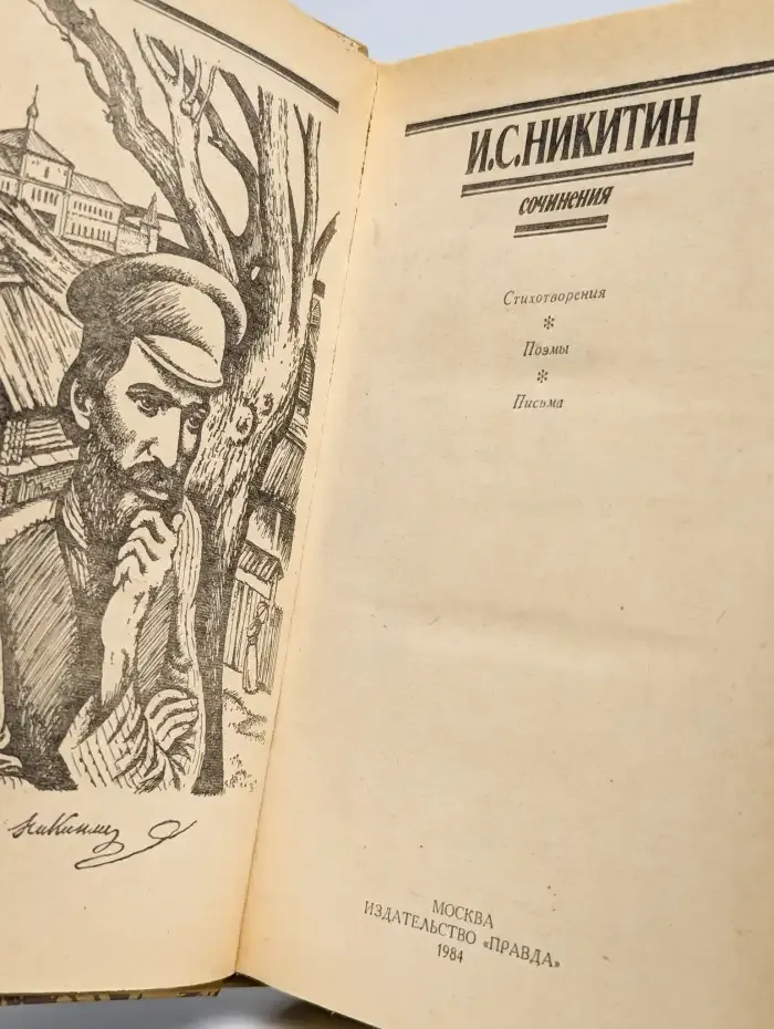 Иван Никитин. Сочинения. Стихотворения, поэмы, письма