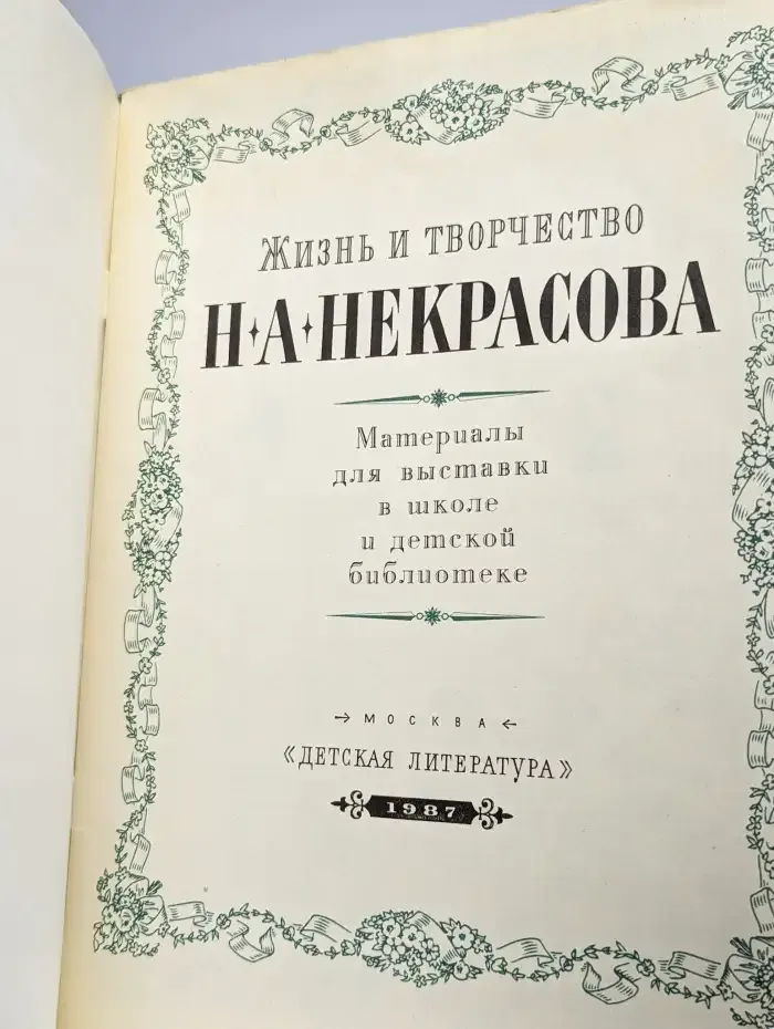 Жизнь и творчество Н. А. Некрасова