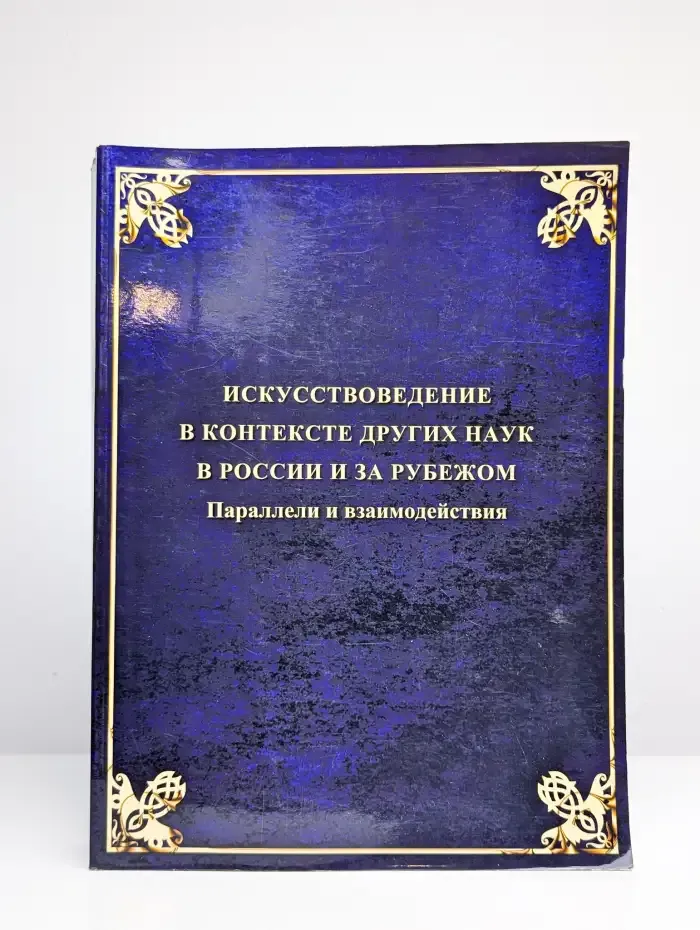 Искусствоведение в контексте других наук