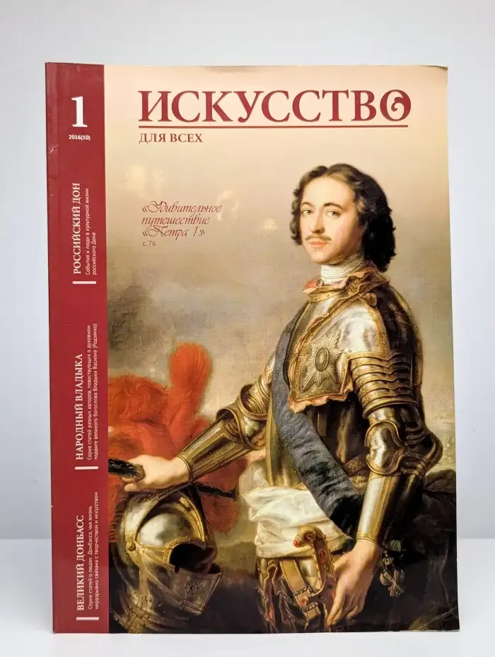 Искусство для всех №1 (10), 2016