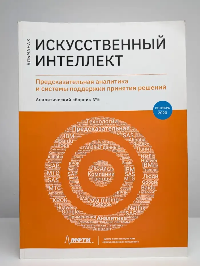Альманах. Искусственный интеллект. Номер 5