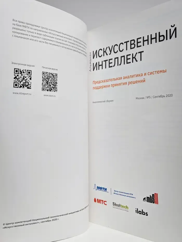 Альманах. Искусственный интеллект. Номер 5