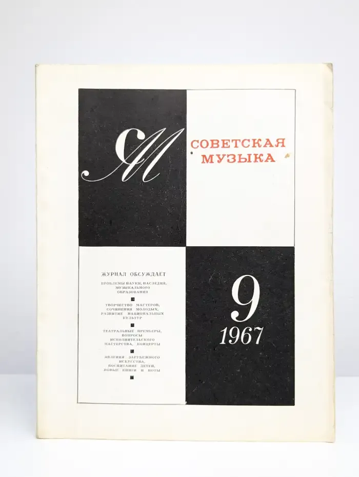 Советская музыка №9, 1967