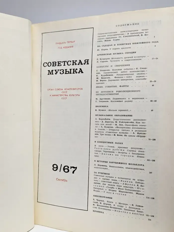 Советская музыка №9, 1967