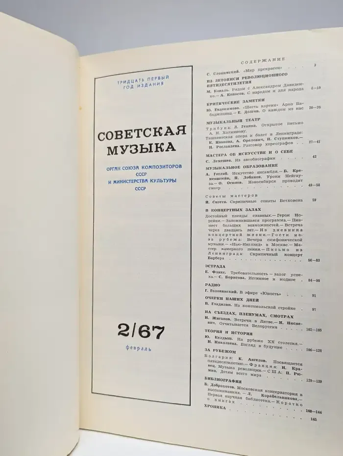 Советская музыка №2, 1967