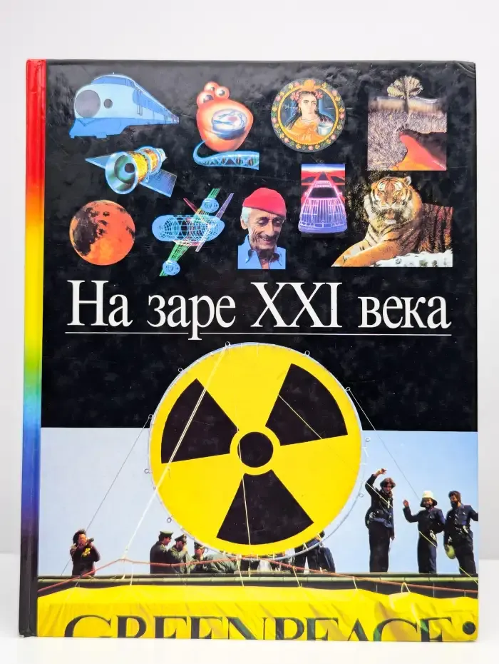 На заре XXI века