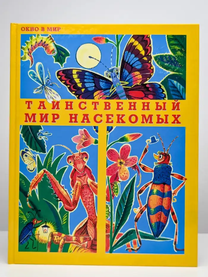 Таинственный мир насекомых