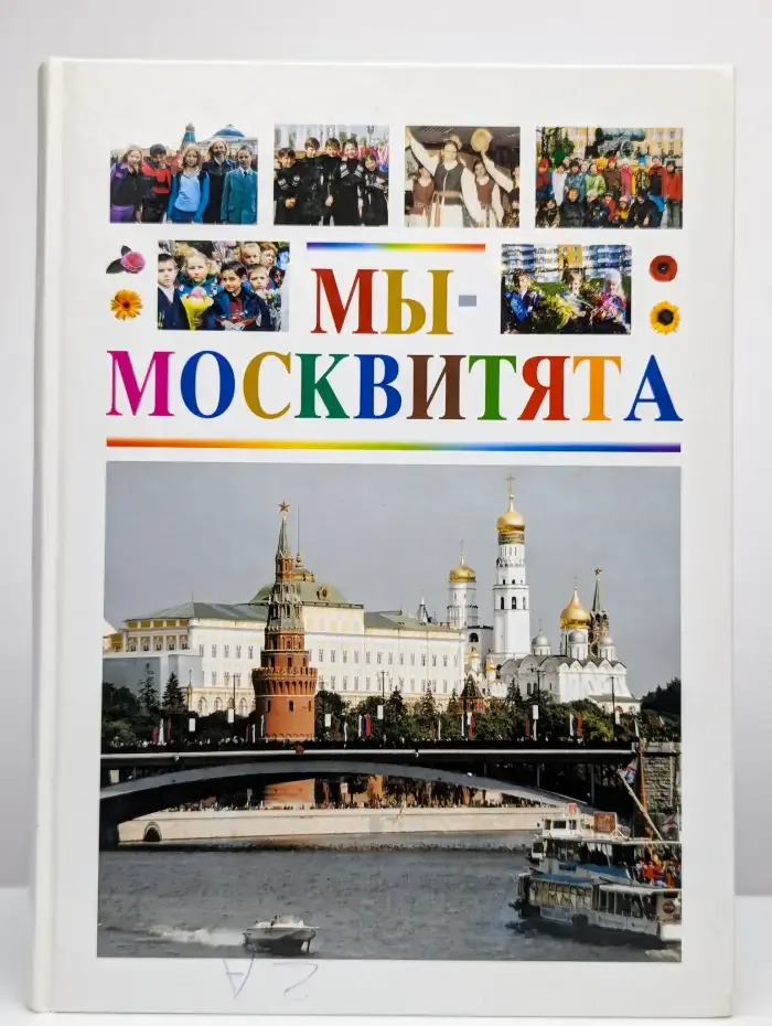 Мы Москвитята