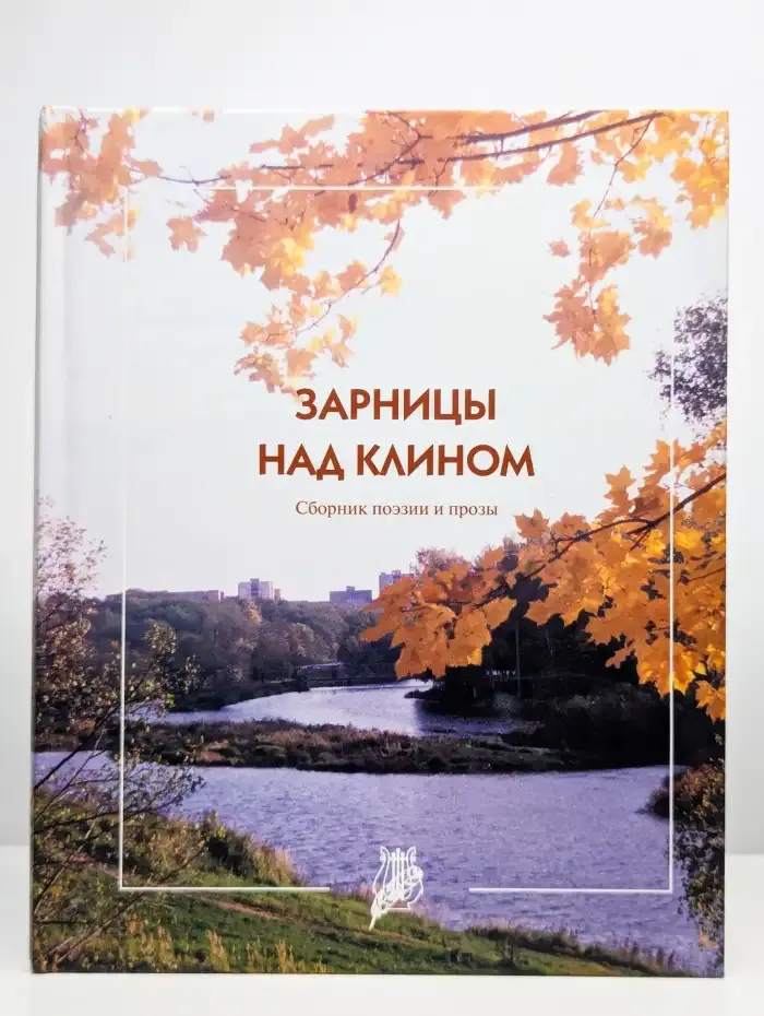 Зарницы над клином