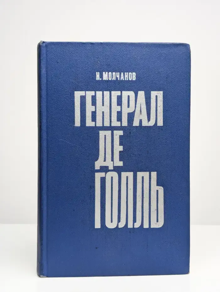 Генерал де Голль