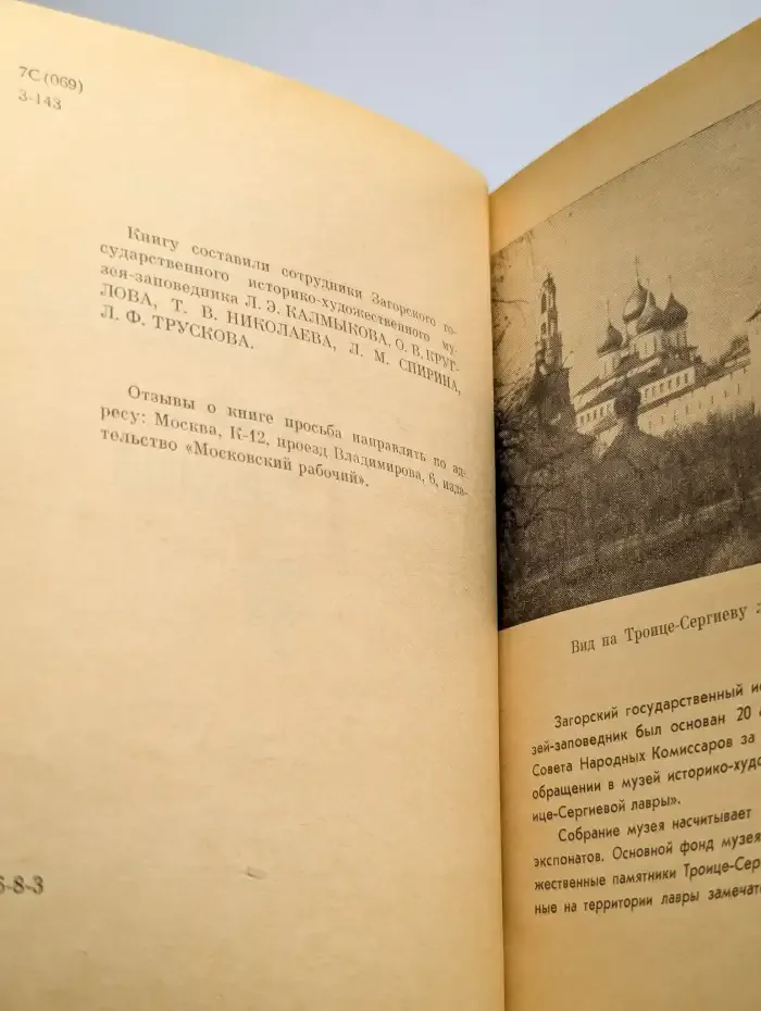 Загорский историко-художественный музей-заповедник