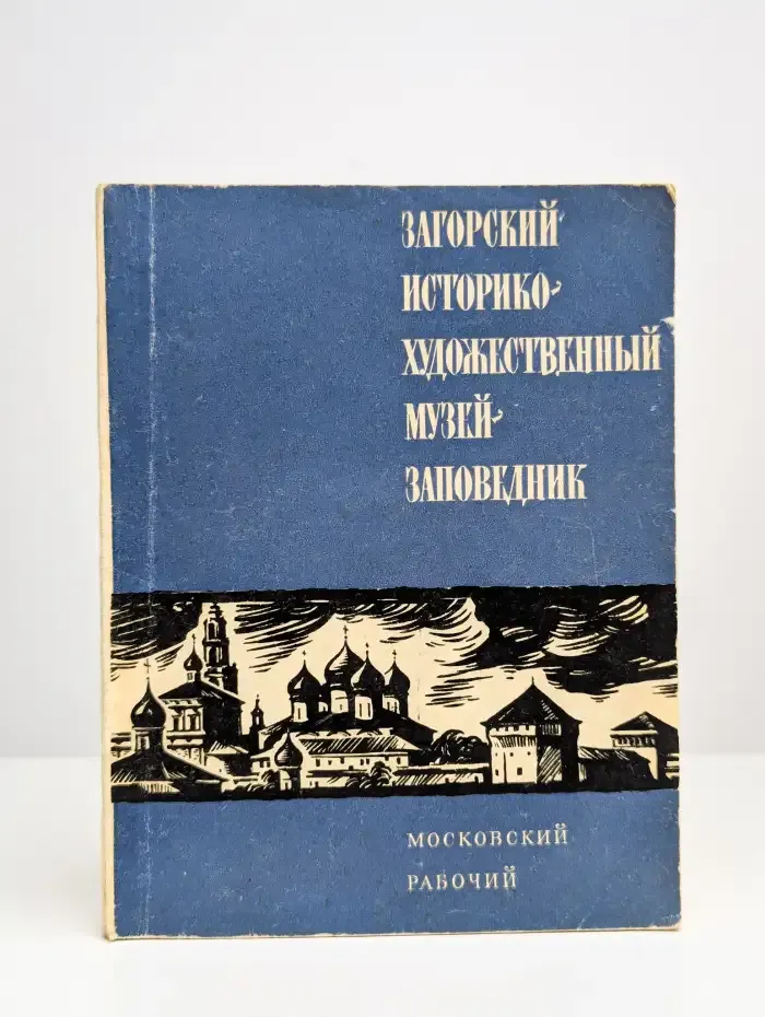 Загорский историко-художественный музей-заповедник