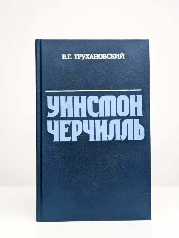 Уинстон Черчилль