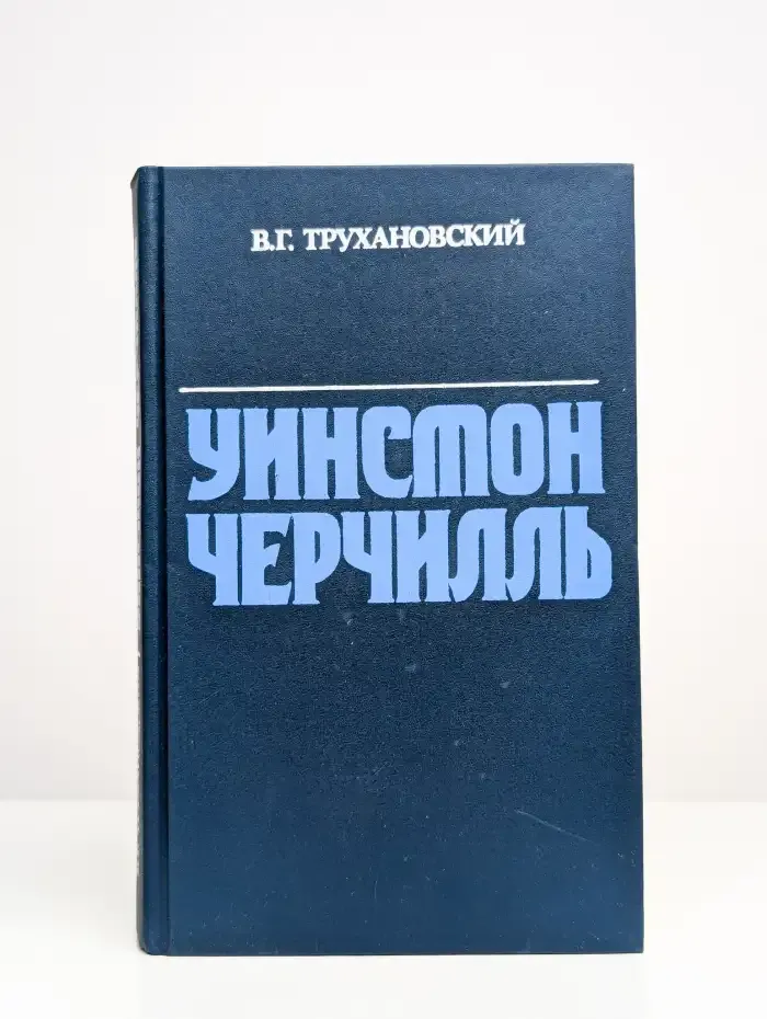Уинстон Черчилль