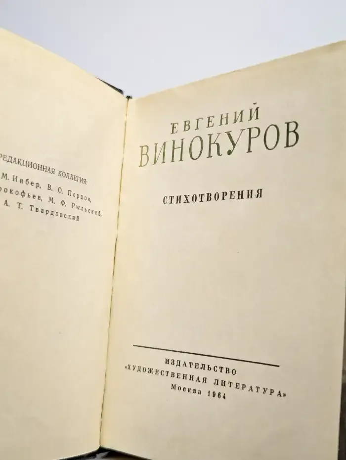 Евгений Винокуров. Стихотворения