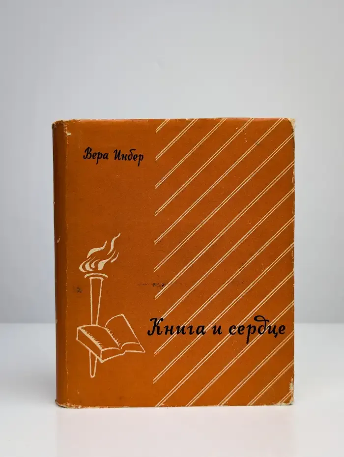 Книга и сердце