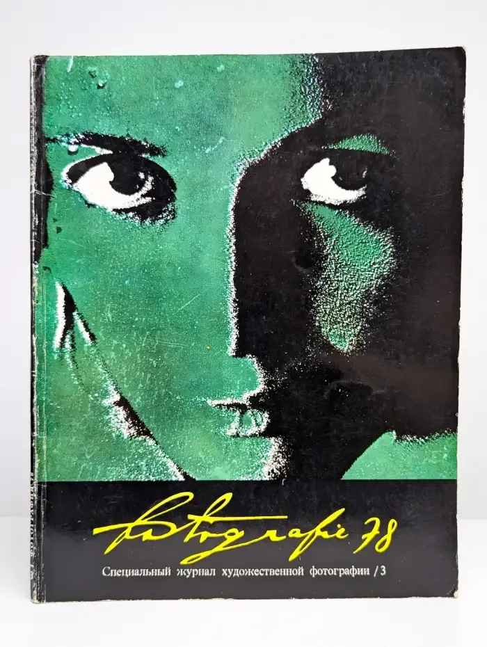 Журнал "Fotografie", 1978