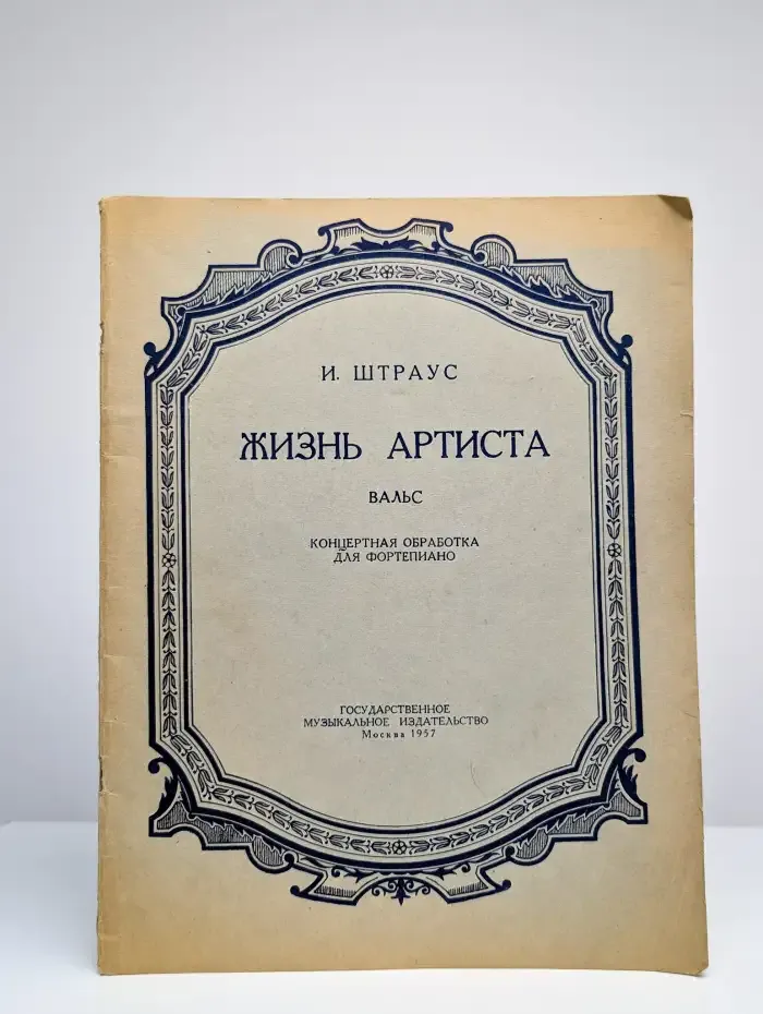 Жизнь артиста. Вальс