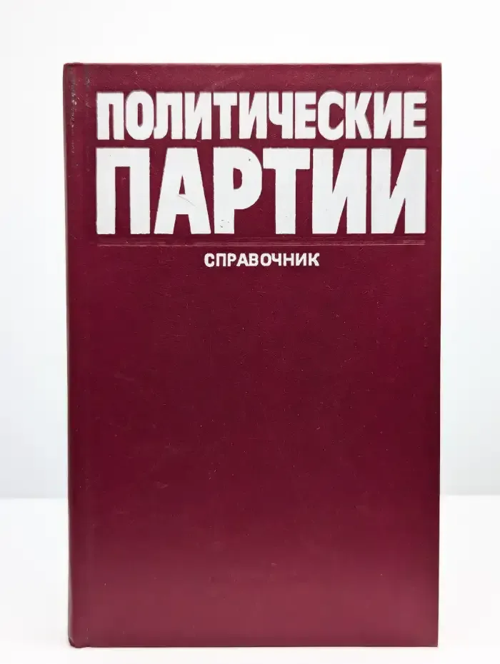Политические партии. Справочник