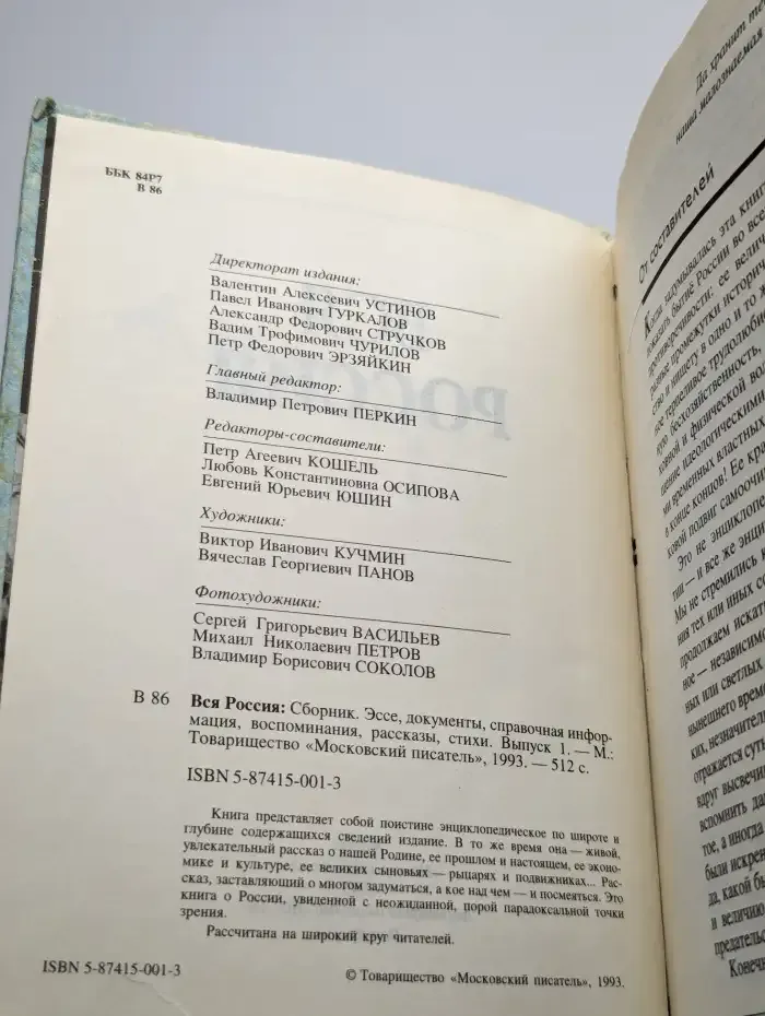 Вся Россия: Сборник. Выпуск один.
