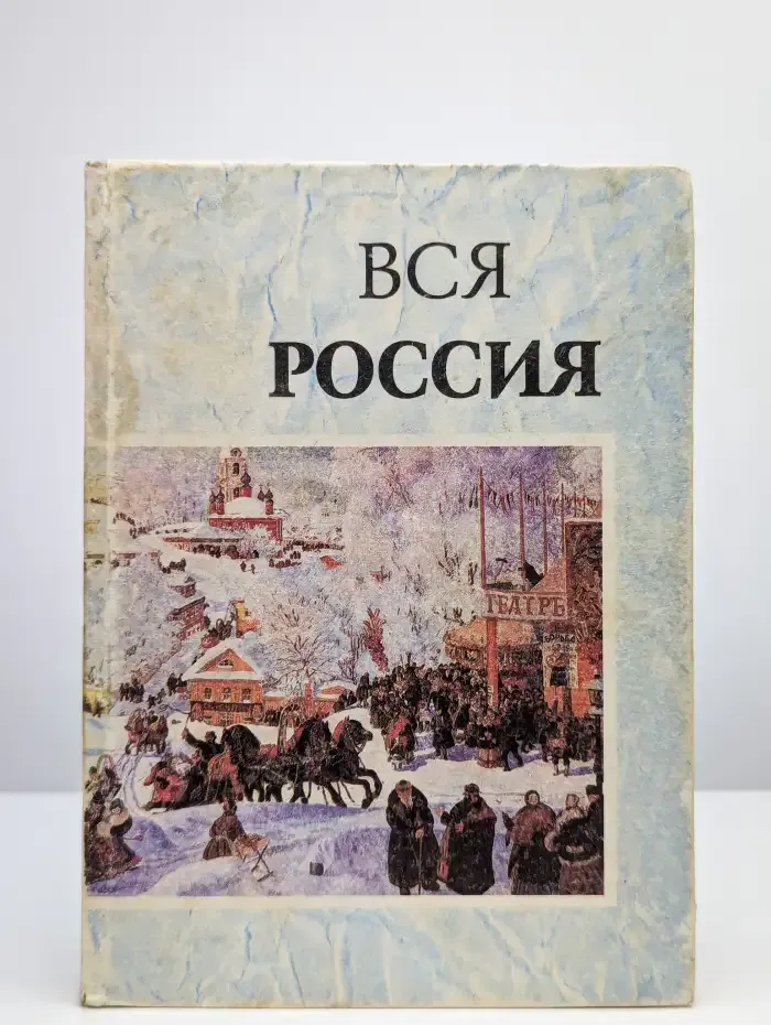 Вся Россия: Сборник. Выпуск один.