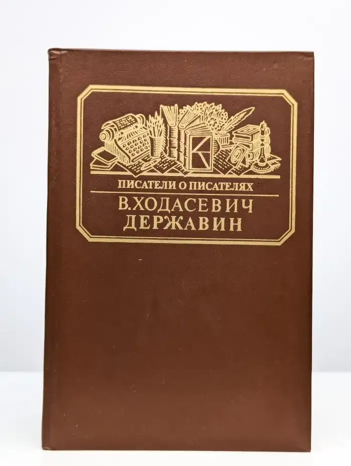 Державин