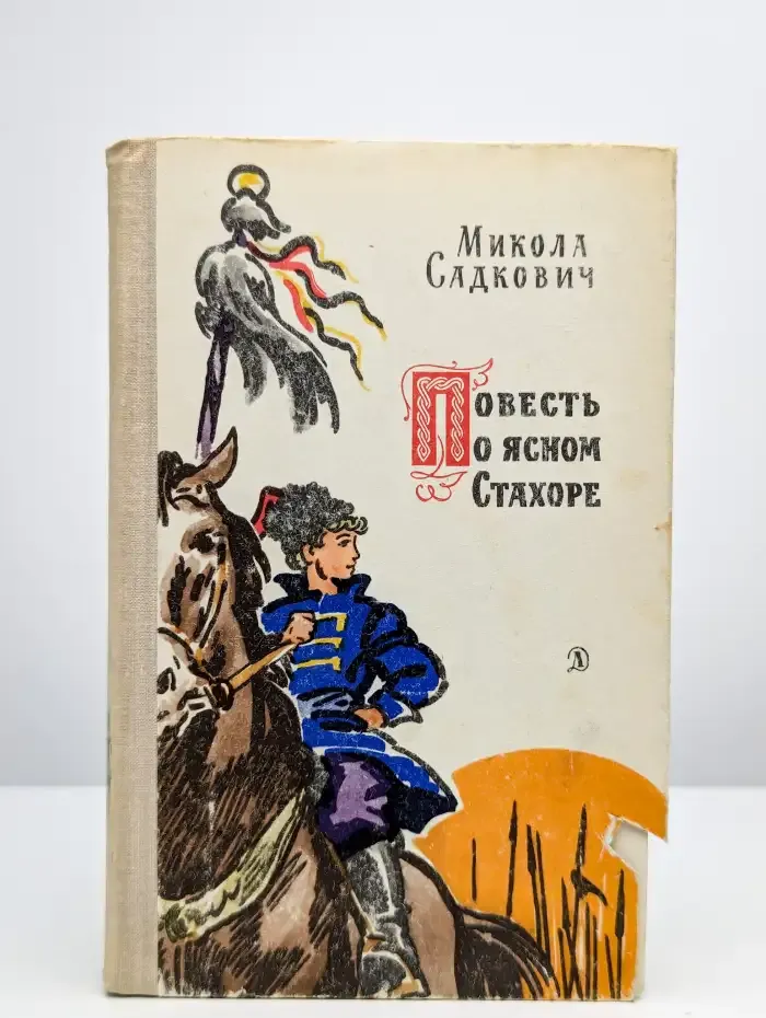 Повесть о ясном Стахоре
