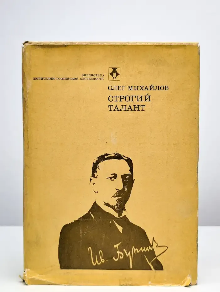 Строгий талант. Иван Бунин