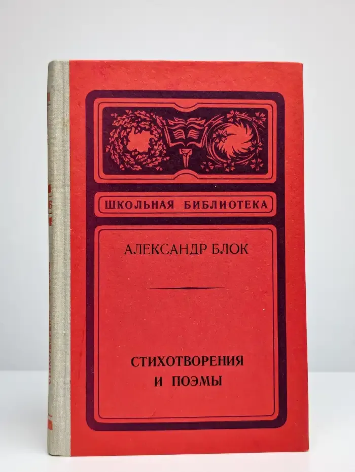 Александр Блок. Стихотворения и поэмы