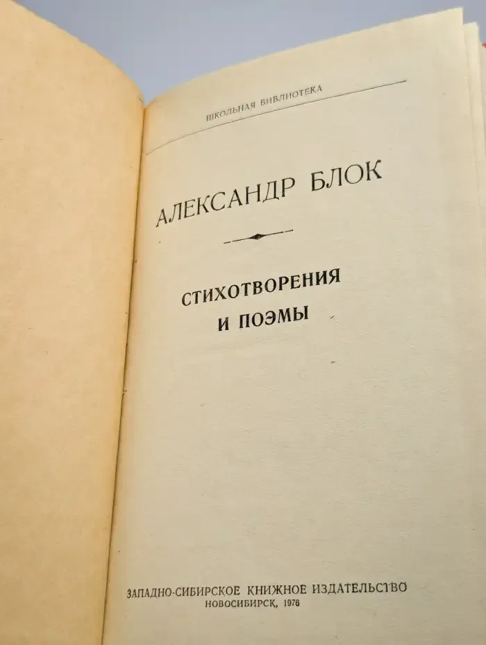Александр Блок. Стихотворения и поэмы