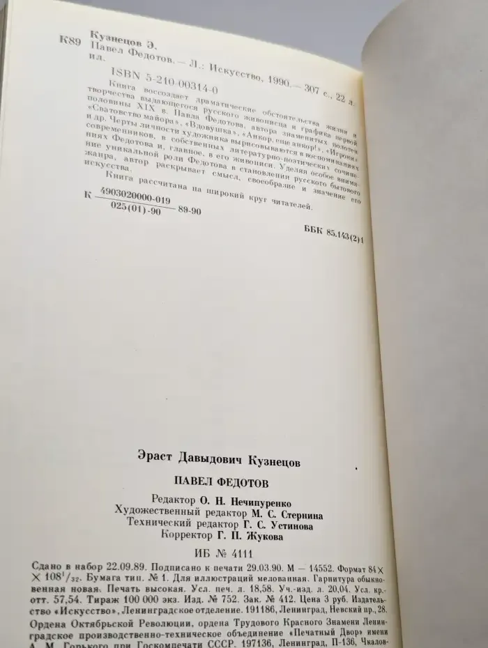 Павел Федотов