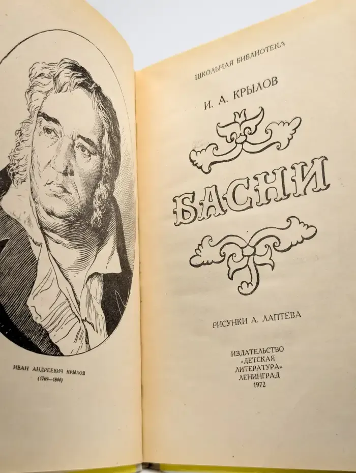 И. А. Крылов. Басни