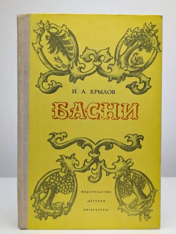 И. А. Крылов. Басни