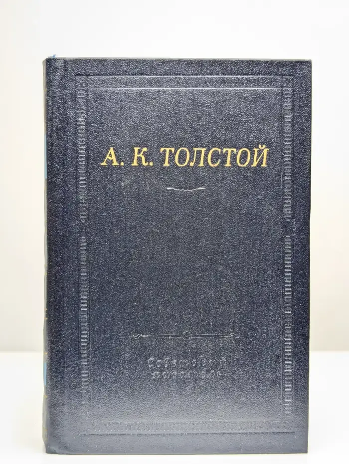 А.К. Толстой. Полное собрание стихотворений. Том 2