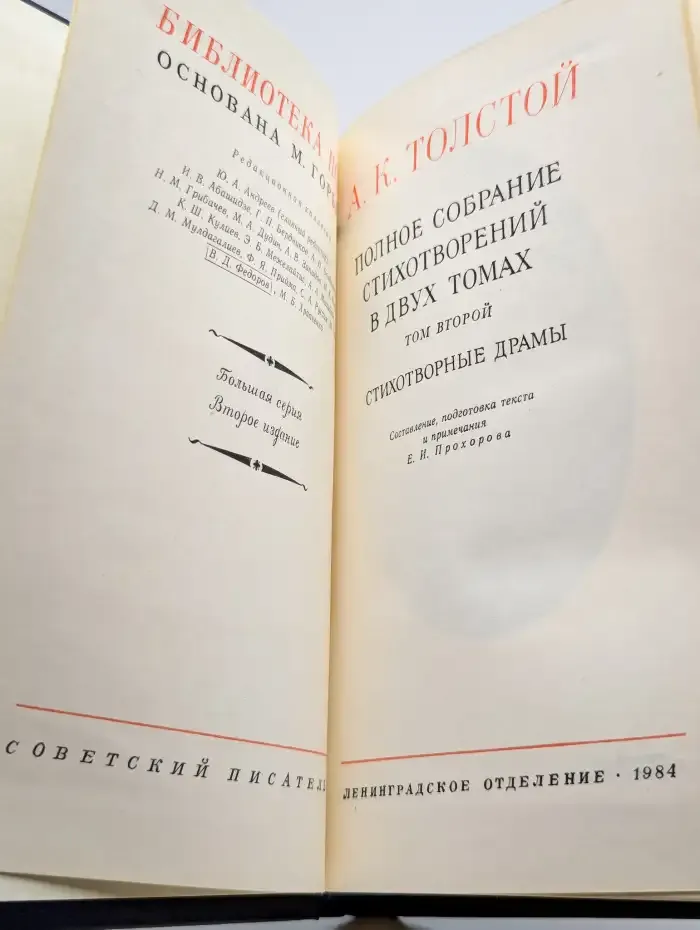 А.К. Толстой. Полное собрание стихотворений. Том 2