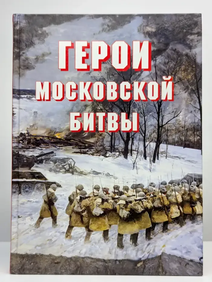 Герои Московской битвы. Альбом-справочник