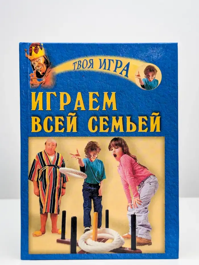 Играем всей семьей
