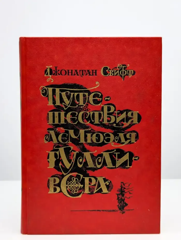 Путешествия Лемюэля Гулливера