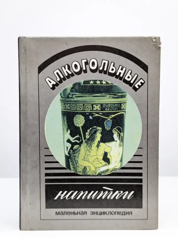 Алкогольные напитки. Маленькая энциклопедия
